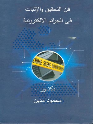 cover image of فن التحقيق والإثبات فى الجرائم الالكترونية